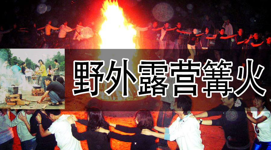 野外露营篝火.jpg 野外露营篝火.jpg