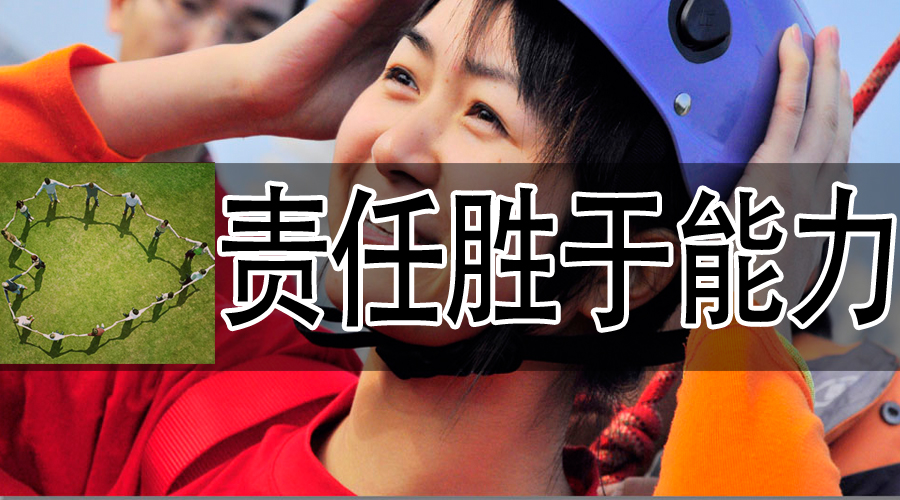 责任胜于能力.jpg 责任胜于能力.jpg