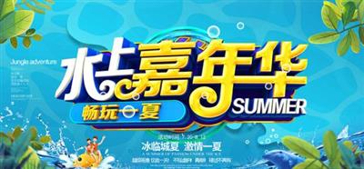 水上嘉年华